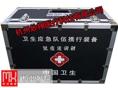 鼠疫应急装备箱(鼠疫取材箱/流调治疗箱)