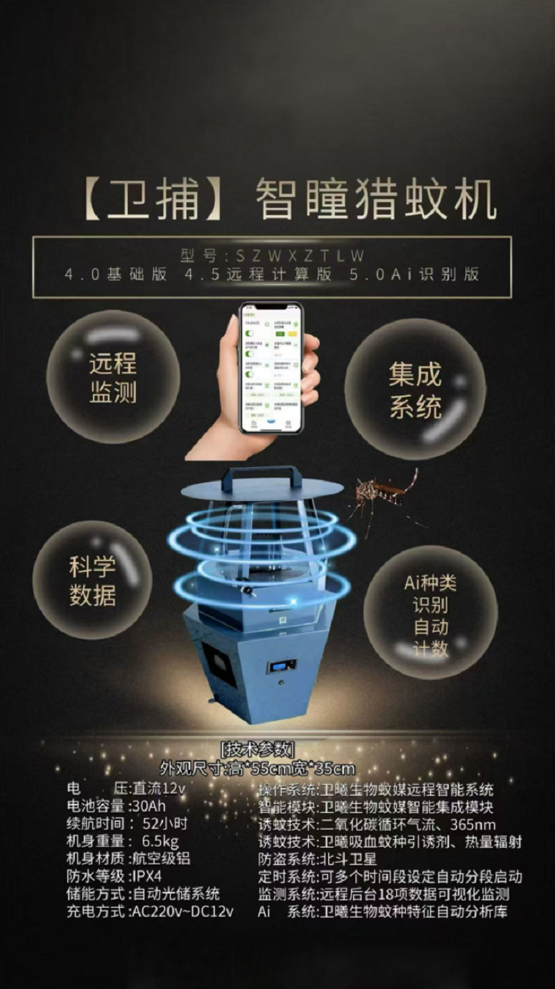 生物(蚊媒)远程智能监测